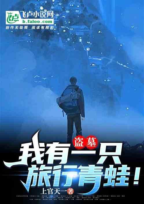 盗墓:我有一只旅行青蛙!