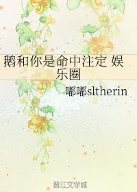 鹅和你是命中註定 娱乐圈
