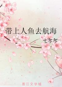 带上人鱼去航海