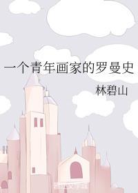 一个青年画家的罗曼史