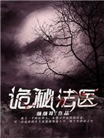 诡秘法医