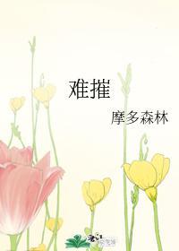 难摧