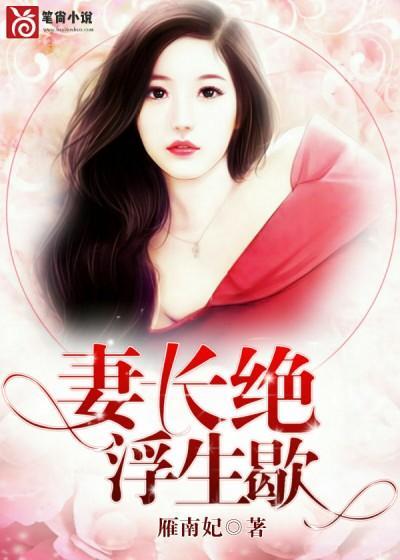妻长绝，浮生歇