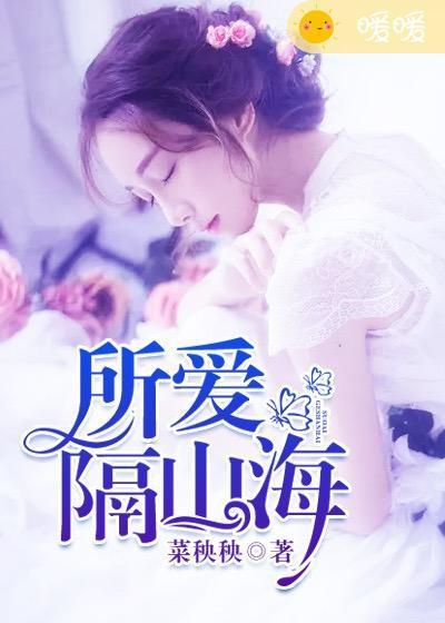 所爱隔山海