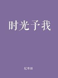 时光予我