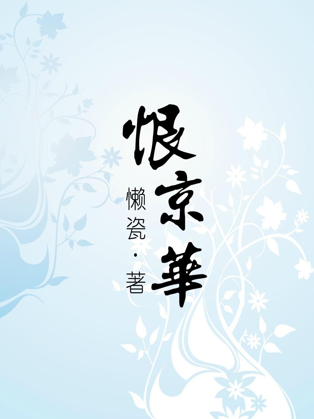 恨京华