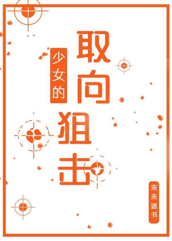 少女的取向狙击