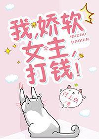 我,娇软女主,打钱!