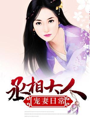 丞相大人宠妻日常