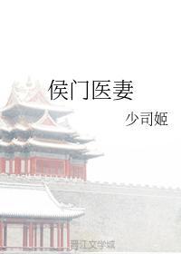 侯门医妻