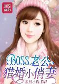 BOSS老公猎婚小俏妻