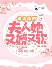 纨绔种田：夫人她又娇又软