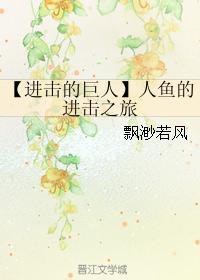 人鱼的进击之旅