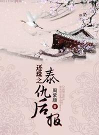 还珠之泰仇后报