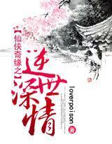 逆世深情