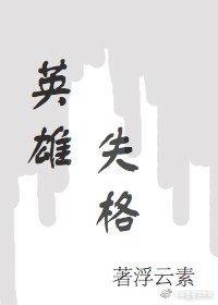 英雄失格