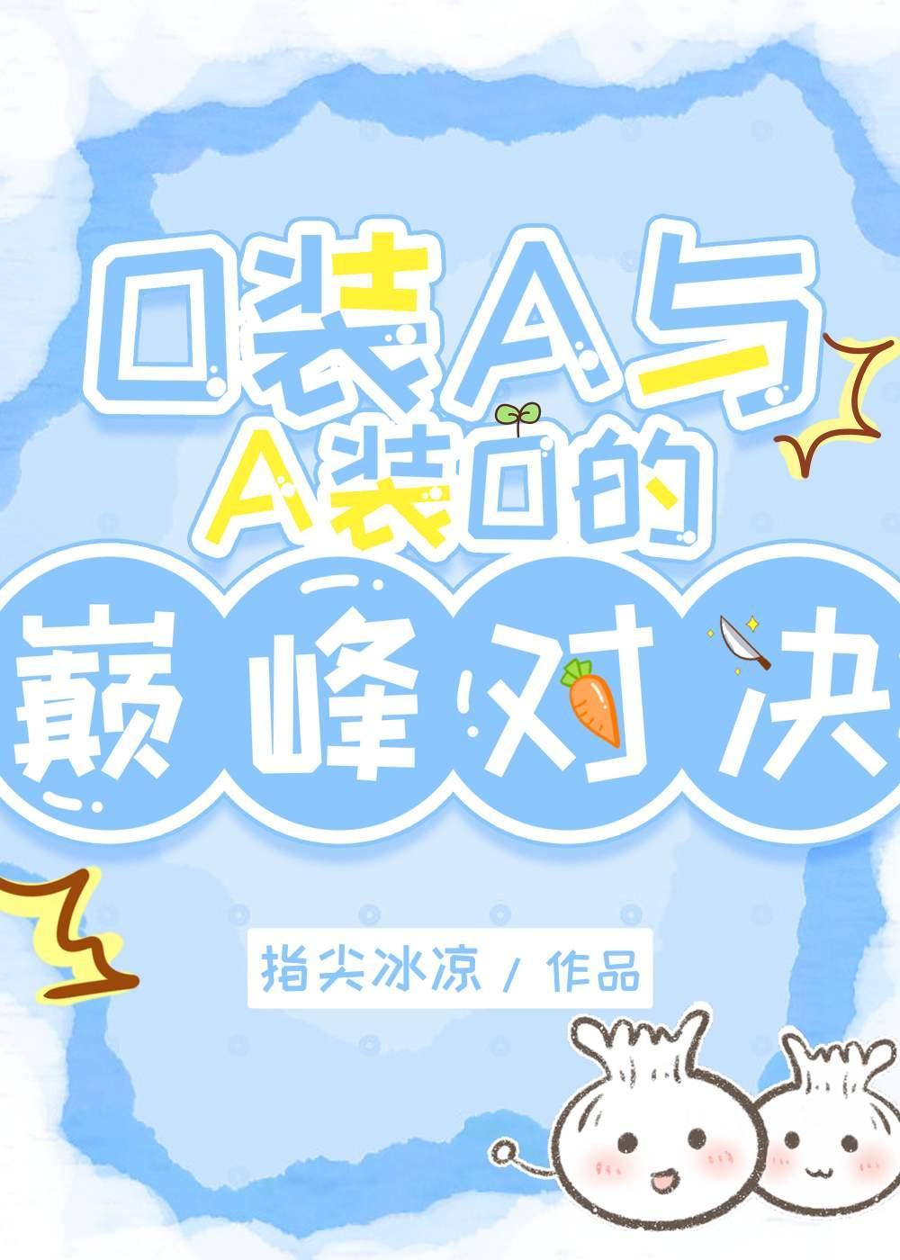 O装A与A装O的巅峰对决