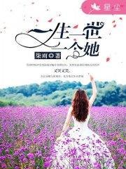 一生一世一个她苏青柠顾辰风