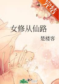 女修从仙路