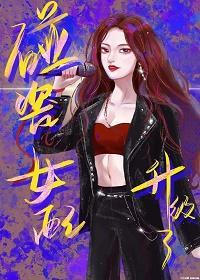 碰瓷女配升级了[娱乐圈]