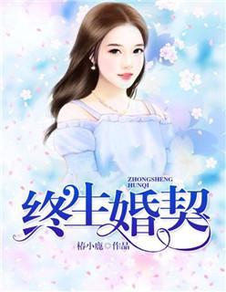 终生婚契