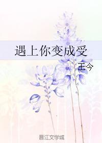 遇上你变成受