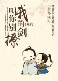 叫你别撩我的剑[修真]