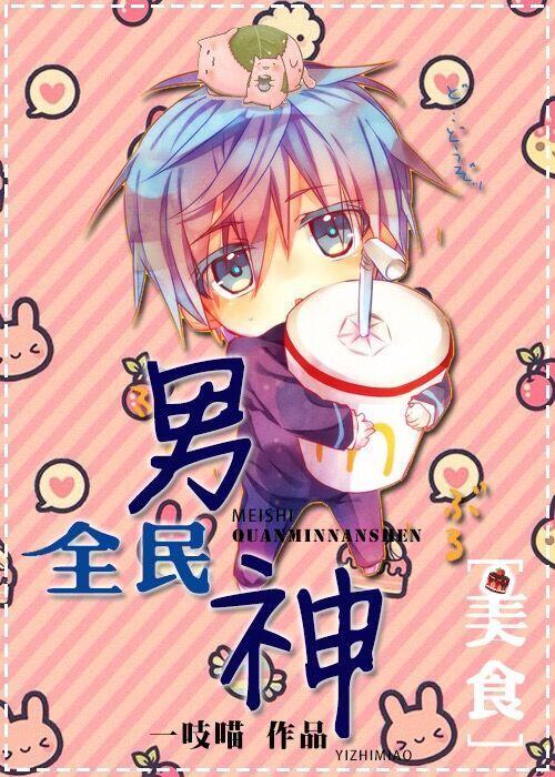 [美食]全民男神