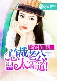 溺宠前妻:总裁老公,太霸道!