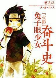 [火影]兔子眼少女奋斗史