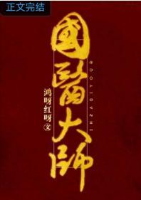 国医大师