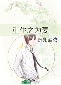 重生之为妻