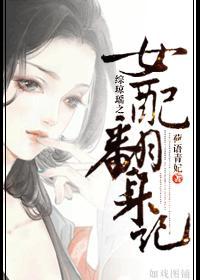 综琼瑶之女配翻身记