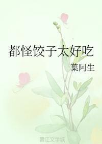都怪饺子太好吃
