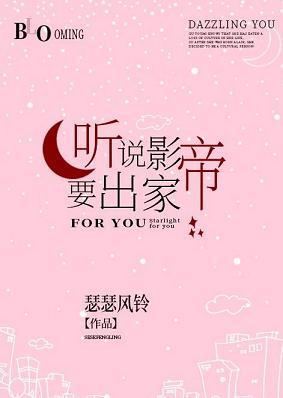 听说影帝要出家