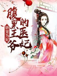 娇宠为妃:腹黑王爷的医妃