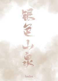 银色山泉