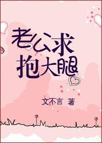老公,求抱大腿
