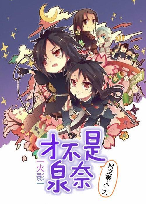 [火影]才不是泉奈