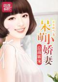总裁霸宠：呆萌小娇妻