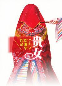 贵女