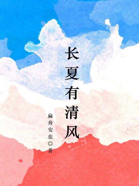 长夏有清风