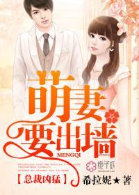 总裁凶猛，萌妻要出墻