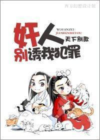 奸人,别诱我犯罪!