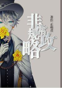 非常规攻略[快穿]