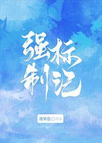 强制标记