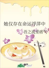 她仅存在命运浮萍中