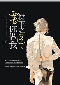 要我做你裙下之臣