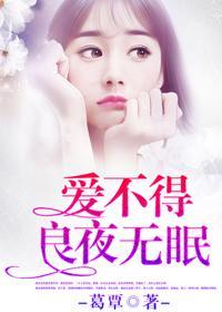 爱不得，良夜无眠