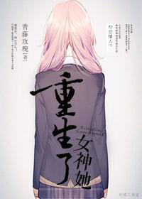 女神她重生了(gl)
